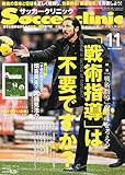 Soccer clinic (サッカークリニック) 2014年 11月号 [雑誌]