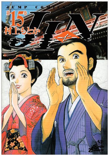 JIN(仁) 第15巻 (ジャンプコミックスデラックス)
