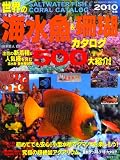 世界の海水魚&珊瑚カタログ 2010年版 (SEIBIDO MOOK)
