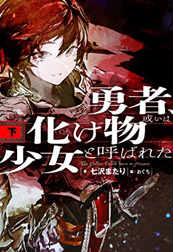 勇者、或いは化け物と呼ばれた少女(下)