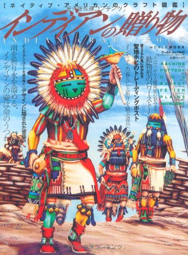 Cover image : インディアンの贈り物―ネイティブ・アメリカンのクラフト図鑑 (ワールド・ムック 645)