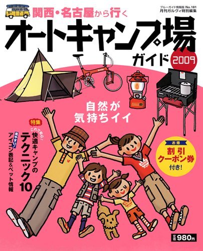 関西・名古屋から行くオートキャンプ場ガイド2009 (ブルーガイド情報版 No. 181)