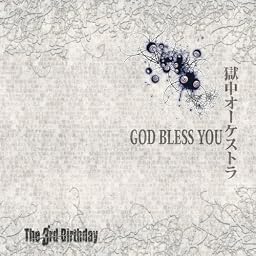 GOD BLESS YOU / 獄中オーケストラ