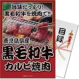 新年会・二次会・ビンゴ景品 パネもく! 鹿児島県産黒毛和牛カルビ焼肉(目録・A4パネル付)