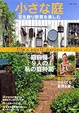 小さな庭~花を飾り野菜を楽しむ~ (別冊美しい部屋)