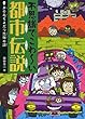不思議でこわ～い都市伝説
