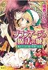 ブランデージの魔法の城 魔王子さまと鏡の部屋の秘密 (ブランデージの魔法の城シリーズ) (コバルト文庫)