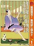 磯部磯兵衛物語～浮世はつらいよ～【期間限定無料】 1 (ジャンプコミックスDIGITAL)