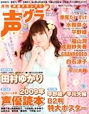 声優グランプリ 2009年 02月号 [雑誌]