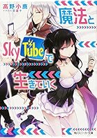 魔法とSkyTubeで生きていく