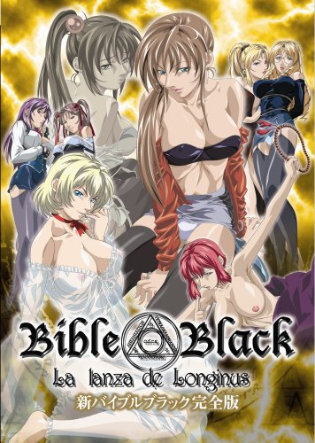  新・バイブルブラック完全版 Restored~輪廻~ [DVD]  
