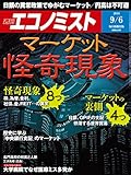 週刊エコノミスト 2016年09月06日号 [雑誌]