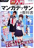 超入門 これなら描ける!マンガデッサンの教科書 (マンガの教科書シリーズ)