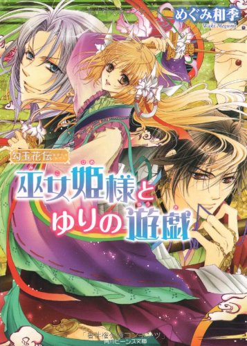 Cover image : 勾玉花伝  巫女姫様とゆりの遊戯 (角川ビーンズ文庫)