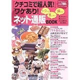 「クチコミで超人気!」「ワケあり!」ネット通販BOOK (saita mook)