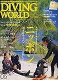 DIVING WORLD (ダイビングワールド) 2007年 05月号 [雑誌]