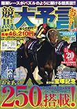 競馬大予言 10年夏競馬号 (2010) (SAKURA・MOOK 91)