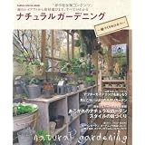 ナチュラルガーデニング－庭づくりのひみつ (学研インテリアムック)
