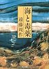 海と毒薬 (角川文庫)