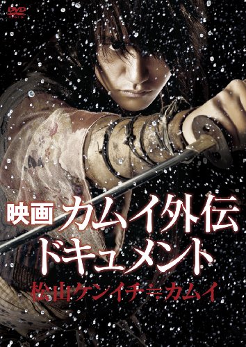 映画 カムイ外伝 ドキュメント 松山ケンイチ≒カムイ [DVD] by 松山ケンイチ伊藤英明崔洋一大後寿々花佐藤浩一