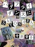 バタフライダンスにSAYONARA
