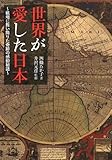 書評 世界が愛した日本 戦場に舞い降りた奇跡の感動秘話 by ネコ