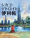 シカゴ・デトロイト便利帳 Vol.6