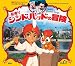 東京ディズニーリゾートキッズガイドえほん　船乗りシンドバッドの冒険