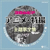 「コロムビア TVアニメ・特撮主題歌全集7」