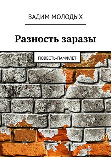 Разность заразы: Повесть-памфлет (Russian Edition)