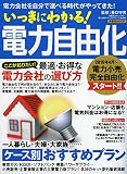 いっきにわかる! 電力自由化 (洋泉社MOOK)
