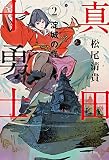 淀城の怪 (真田十勇士)