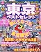 るるぶ東京ベストセレクト 2008 (るるぶ情報版 関東 10)