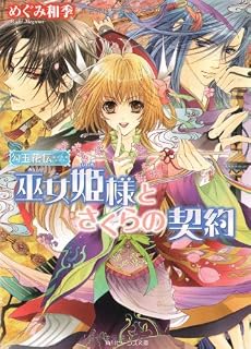 勾玉花伝  巫女姫様とさくらの契約 (角川ビーンズ文庫)