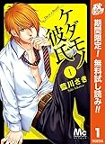 ケダモノ彼氏【期間限定無料】 1 (マーガレットコミックスDIGITAL)