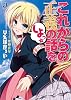 これからの正義の話をしよっ☆ (一迅社文庫)