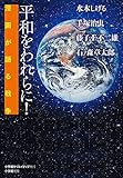 書評 平和をわれらに! by 祐太郎