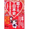 恋する日本史<br>山名 美和子著 <br>新人物往来社<br>1260円<br>ISBN:9784404039026