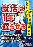 就活は１年遅らせろ