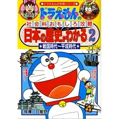 日本の歴史がわかる〈2 戦国時代~平成時代〉―ドラえもんの社会科おもしろ攻略 (ドラえもんの学習シリーズ)
