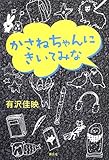 書評 かさねちゃんにきいてみな by じゅん