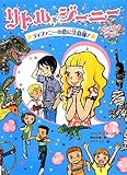 リトル・ジーニーときめきプラス ティファニーの恋に注意報!  (ランプの精 リトル・ジーニー)