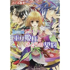 勾玉花伝  巫女姫様とさくらの契約 (角川ビーンズ文庫)