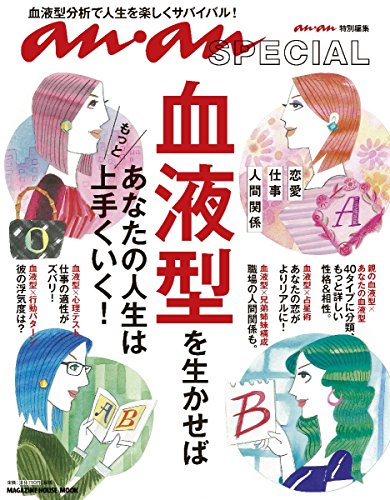 an・an SPECIAL 血液型を生かせば、あなたの人生はもっと上手くいく! (マガジンハウスムック)