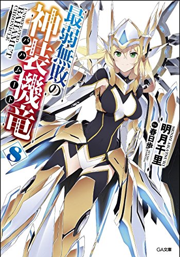 最弱無敗の神装機竜《バハムート》8 (GA文庫) 最弱無敗の神装機竜《バハムート》8 (GA文庫)