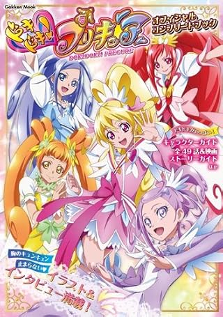 ドキドキ!プリキュア オフィシャルコンプリートブック (学研ムック)
