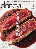 dancyu (ダンチュウ) 2014年 08月号 [雑誌]