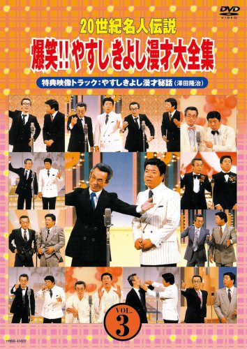 20世紀名人伝説 爆笑!!やすしきよし漫才大全集 VOL.3 [DVD] by 横山やすし西川きよし