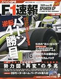 F1 (エフワン) 速報 2009年 5/28号 [雑誌]