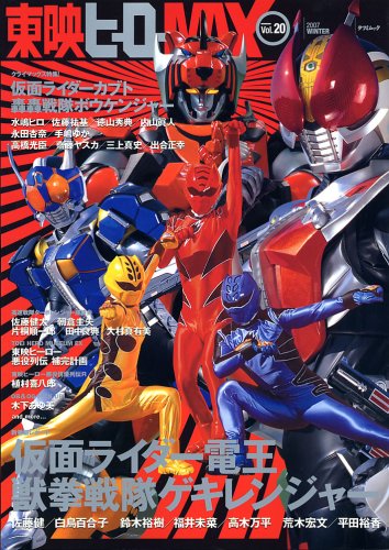 Cover image : 東映ヒーローMAX Vol.20 (タツミムック)